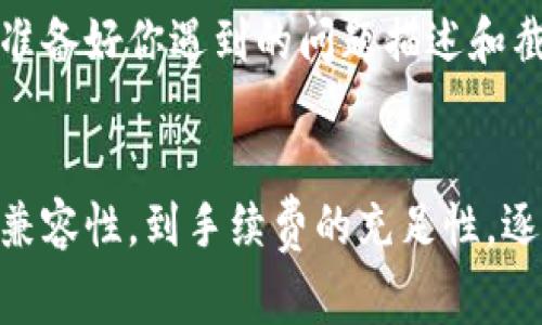 感觉到无法连接到TPWallet可能会让人感到沮丧，尤其是在我们想要查看资产或进行交易时。TPWallet是一个去中心化的数字钱包，支持多种区块链资产，便利于用户管理自己的数字货币。然而，连接问题可能源于多种因素。接下来，我们将详细探讨一些常见的原因及其解决方案，帮助你顺利连接TPWallet。

网络连接问题
首先，最常见的连接问题往往与网络设置有关。确保你的网络稳定且快速，尝试切换到不同的Wi-Fi网络，或者使用移动数据连接。如果你的Wi-Fi信号较弱或信号不稳定，可以考虑靠近路由器，或者重启路由器，以改善网络稳定性。一定要检查是否有任何防火墙或安全软件阻碍了TPWallet的正常使用。

钱包地址错误
有时，用户在输入钱包地址时可能会出现小错误。确认你输入的钱包地址是否准确，并确保没有多余的空格或拼写错误。特别是在复制和粘贴地址时，十分容易出错。为了保证钱包地址的正确性，建议直接从TPWallet的界面中复制，而不是手动输入。

TPWallet版本问题
此外，检查TPWallet是否是最新版本也是必不可少的。如果你使用的是旧版本，可能会因为兼容性问题导致无法连接。请及时更新到最新版本，通常新版本会修复之前存在的bugs，同时还可能带来新的功能和安全性增强。

智能合约问题
在连接TPWallet的过程中，如果你打算与特定的智能合约进行交互，也要确保合约部署和配置的正确性。确认相关的智能合约地址是否准确，并确保它们在你所连接的网络上是有效的。如果智能合约的参数设置不当，也可能导致连接失败。

缓存和Cookies清理
如果连接问题依然存在，不妨尝试清理浏览器的缓存和Cookies。过多的缓存文件常常会导致浏览器在访问网站时出现异常。打开浏览器设置，找到“隐私”或“安全”选项，手动清理缓存和Cookies，随后重启浏览器，重新访问TPWallet。

切换浏览器或设备
另外，浏览器的兼容性也可能影响TPWallet的运行。如果在一个浏览器中无法连接，尝试切换到另一个浏览器，比如从Chrome换到Firefox，或者相反。有时候更换设备也能有效解决问题，尝试在其他手机或电脑上登录TPWallet，看是否可以成功连接。

手续费问题
连接TPWallet后进行交易时，有时可能会因为账户中没有足够的手续费而无法完成操作。尤其是在处理某些区块链交易时，手续费是至关重要的。确保你的钱包中有足够的币种余额以支付相关手续费。

联系客服获取支持
若以上方法均未能解决你的问题，建议联系TPWallet的客户服务。他们可以提供更深入的技术支持和解决方案，帮助你排查问题。记得提前准备好你遇到的问题描述和截图，有助于客服更快地定位问题。

总结
连接TPWallet的过程可能会遇到多种问题，但大部分问题都是可以通过常见的方法自行解决的。从网络连接、钱包地址的准确性、浏览器的兼容性，到手续费的充足性，逐一排查后往往会找到症结所在。保持耐心并仔细处理每一个细节，相信你会顺利连接到TPWallet，顺畅地进行数字资产管理与交易。