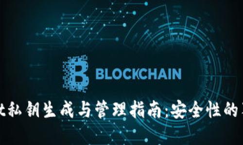 tpwallet私钥生成与管理指南:安全性的独特技巧