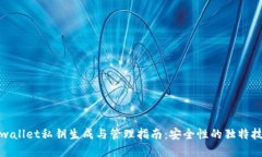 tpwallet私钥生成与管理指南：安全性的