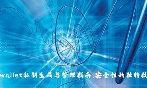 tpwallet私钥生成与管理指南:安全性的独特技巧