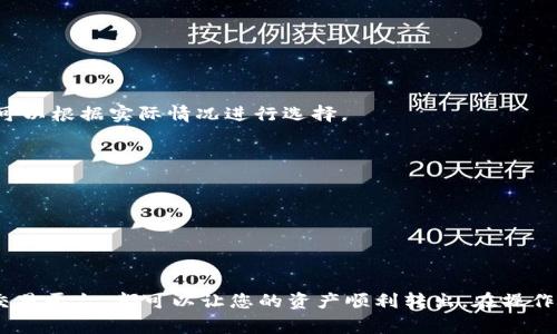 在处理数字资产时，有时候可能会遇到一些特定的问题，比如在TPWallet中没有HT（Huobi Token）却想要转出资产。这种情况下，用户不仅需要了解如何操作，还需要掌握一些相关的基础知识。因此，下面我会为您详细介绍如何在TPWallet中转出资产，同时解决没有HT的问题。

什么是TPWallet？
TPWallet是一款功能强大的数字资产钱包，支持多种加密货币的存储、管理和交易。它提供了安全可靠的环境，使用者可以轻松管理各种数字资产，包括主流的比特币、以太坊及其代币。TPWallet的用户界面友好，适合不同水平的用户进行操作。

为何转出时需要HT？
HT（Huobi Token）是火币交易所发行的代币，通常用于支付交易手续费、参与平台活动等。在在TPWallet中转出一些资产时，可能需要支付一定的手续费，而这笔手续费往往是以HT支付的。当钱包中没有足够的HT时，就可能会遇到转账受到限制的情况。

如何解决没有HT的问题？
面对这种情况，用户可以采取几种解决方案。这里将为您详细说明：

h41. 购买或获取HT/h4
首先，您可以通过多个渠道获取HT。例如，您可以在火币交易所直接购买HT。如果您已经在其他交易所或钱包中持有HT，可以将其转账至您的TPWallet中。

h42. 使用其他资产支付手续费/h4
有些钱包支持使用其他类型的资产作为手续费。这意味着如果您没有HT，可能可以选择使用其他支持的加密货币进行支付。不过，不是所有的交易平台都支持这一功能，因此您需要仔细查看TPWallet的相关说明。

h43. 进行兑换/h4
您也可以寻找一些支持HT与其他主流货币兑换的交易平台，比如火币、币安等。在这些平台上，您可以将其他加密货币兑换为HT，以满足交易需求。

h44. 考虑其他钱包或交易平台/h4
最后，如果TPWallet确实限制了使用HT进行手续费支付，您可以考虑使用支持多种代币的其他钱包或交易平台。这些平台可能允许您用其他代币作为手续费的支付方式。

实际操作步骤
在决定如何转出资产之后，您可以根据以下步骤进行操作：

h4步骤一：登录TPWallet/h4
首先，确保您已经下载并安装了TPWallet。打开应用程序并登录您的账户，确保您的账户安全。

h4步骤二：查看资产余额/h4
在主界面上，您可以看到所有持有的资产。查看您希望转出的资产及其当前余额。

h4步骤三：选择转出操作/h4
在资产页面中，选择您想要转出的数字资产，点击“转出”按钮。在弹出的页面中，输入接收方的地址和您希望转出的数量。

h4步骤四：确认手续费/h4
在确认转出之前，TPWallet会显示交易所需支付的手续费。如果您已经安装了HT，并且余额足够，您可以继续点击确认进行交易。如果没有HT，您将无法完成转出，需要参考前面的解决方案进行处理。

h4步骤五：完成转账/h4
在完成手续费的确认后，点击“确认转出”按钮。TPWallet将会处理该交易，您可以在交易记录中查看交易的状态。

常见问题解答
在转出资产的过程中，用户可能会遇到一些常见问题，以下是一些解决方案：

h4Q1: TPWallet的手续费如何计算？/h4
A1: TPWallet的手续费通常是基于网络的拥堵情况和转账金额来计算的。在使用HT作为手续费时，具体手续费会在转出时显示，用户可以根据实际情况进行选择。

h4Q2: 转账多久才能到账？/h4
A2: 转账时间通常取决于网络的处理速度和交易的确认情况。在大多数情况下，转账会在几分钟到几十分钟内完成。

h4Q3: 我可以撤回已经发出的转账吗？/h4
A3: 一旦转账请求提交并被网络确认，通常无法撤回。因此，在进行转账之前，请确保接收地址正确无误。

总结
在TPWallet中转出资产时，如果没有HT，您可以通过多种方式解决这个问题。无论是购买HT、使用其他资产支付，还是选择其他钱包或交易平台，都可以让您的资产顺利转出。在操作过程中，确保仔细查看手续费和安全性，避免不必要的损失。希望这篇指南能为您提供帮助，让您在数字资产的管理和转账中更加顺利。