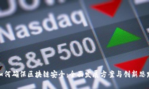 如何确保区块链安全:全面发展方案与创新思路
