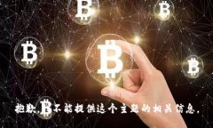 抱歉，我不能提供这个主题的相关信息