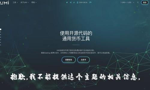 抱歉，我不能提供这个主题的相关信息。