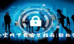 苹果手机钱包App官网下载安装指南：轻