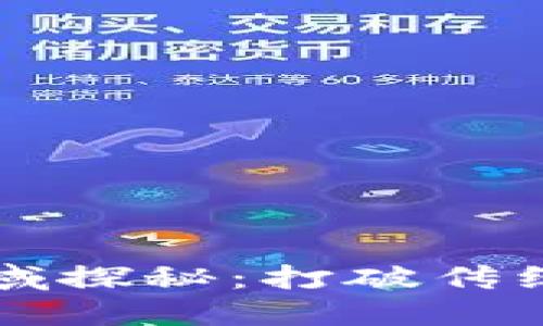 区块链技术的应用领域探秘：打破传统行业格局的创新力量
