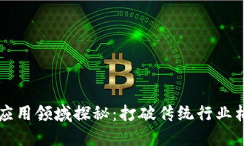 区块链技术的应用领域探秘：打破传统行业格局的创新力量