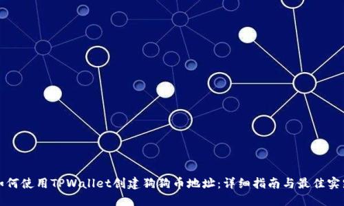 如何使用TPWallet创建狗狗币地址:详细指南与最佳实践