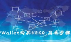 如何通过TPWallet购买HECO：简单步骤与实