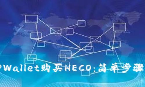 如何通过TPWallet购买HECO:简单步骤与实用技巧