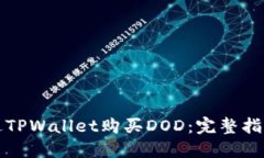 如何通过TPWallet购买DOD：完整指南与技