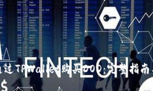 如何通过TPWallet购买DOD:完整指南与技巧
