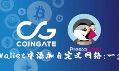 如何在TPWallet中添加自定义网络：一步