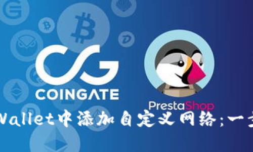 如何在TPWallet中添加自定义网络：一步一步指导