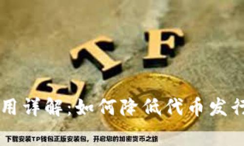 TPWallet发币费用详解：如何降低代币发行成本的实用指南