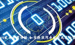 TPWallet发币费用详解：如何降低代币发