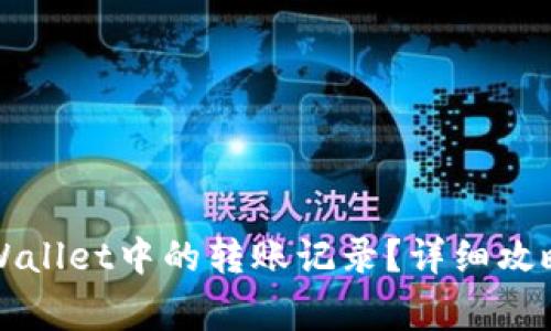 如何删除TPWallet中的转账记录?详细攻略与注意事项