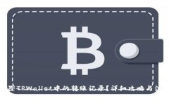 如何删除TPWallet中的转账记录？详细攻