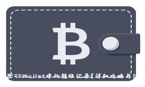 如何删除TPWallet中的转账记录?详细攻略与注意事项