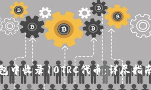 如何在TP钱包中收录10TRC代币:详尽指南与实用技巧