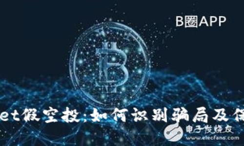 揭秘TPWallet假空投:如何识别骗局及保护你的资产