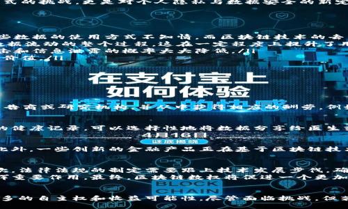 通过开放区块链技术提升数据权利的未来展望

区块链, 数权, 数据权利, 隐私保护/guanjianci

引言：数据时代的到来
在当今这个信息爆炸的时代，个人每日生成的数据量是前所未有的。无论是在网络社交、在线购物，还是数字娱乐中，用户的每一项行为都被记录下来，形成了庞大的数据体系。然而，随着数据的不断积累，隐私泄露、数据滥用等问题也越来越严重。在此背景下，“数权”这个概念应运而生，它代表着个人对自我数据的掌控权利。而区块链技术的出现，为数据权利的保护提供了一条全新的路径。

什么是区块链数权？
区块链数权，就是通过区块链技术赋予用户对其数据的控制和所有权。简单来说，区块链能让每个用户成为自己数据的“主人”。这一概念不仅仅是对传统数据存储和管理方式的挑战，更是对个人隐私与数据安全的新定义。在基于区块链的系统中，用户能够主动管理自己的数据，选择何时、何地以及与谁共享这些信息。这种去中心化的理念，与现有集中式的数据管理形成了鲜明对比。

区块链数权的核心优势
区块链数权所带来的核心优势，主要体现在以下几个方面：
ul
    listrong去中心化的控制/strong：传统的数据管理模式往往依赖于中心化的机构，例如社交媒体平台或金融机构。这些机构掌握了用户的大量数据，用户却往往对这些数据的使用方式不知情。而区块链技术的去中心化属性，则使得用户能够直接控制自己的数据，降低了信息篡改和滥用的风险。/li
    listrong数据透明性/strong：区块链提供的数据透明性使得每一条数据的生成与流通都有迹可循。用户可以清晰了解自己的数据被如何使用，同时也能更好地追溯数据流动的整个过程。这在一定程度上提升了用户对于数据使用方式的信任感。/li
    listrong安全性和隐私保护/strong：区块链技术采用的加密机制和分布式账本，能够有效防止数据泄露和篡改。用户的个人信息不会以明文的形式存储，使得黑客攻击和信息泄露的概率大大降低。/li
    listrong自主权和收益/strong：在区块链平台上，用户不仅能够掌握自己的数据，还能够通过分享数据获得收益。这种模式让用户在享受服务的同时，拥有数据的经济价值。/li
/ul

区块链数权的应用场景
随着科技的不断进步，区块链数权逐渐在多个领域展现出强大的潜力，以下是几个典型的应用场景：

h4社交媒体/h4
在社交媒体平台上，用户的行为数据被无数广告商和第三方机构用于精准营销，而用户却鲜有收益。在区块链驱动的社交媒体平台中，用户可以选择将自己的数据分享给广告商或研究机构，并从中获得相应的酬劳。例如，一些新兴的社交平台正在尝试允许用户通过自己的数据获取“代币”，用户能根据自己的意愿来决定何时分享数据，何时不分享。

h4健康医疗/h4
在医疗领域，患者的健康数据至关重要。传统的医疗信息系统往往难以满足患者对隐私的需求，也存在着数据安全性不足的问题。采用区块链技术后，患者能自主控制自己的健康记录，可以选择性地将数据分享给医生或医疗机构，确保信息的安全与隐私。同时，患者也于算法分析中受益，从而获得更个性化的健康管理方案。

h4金融服务/h4
区块链技术在金融服务中的应用已相对成熟。通过区块链，用户能够以去中心化的方式管理自己的资产与交易记录，确保资产安全的同时，也能随时查看交易的完整历史。此外，一些创新的金融产品正在基于区块链技术进行开发，比如去中心化金融（DeFi），用户可以在无须传统金融中介的情况下，实现贷款、投资、汇款等多种金融交易，这为用户提供了更高效且经济的选择。

挑战与未来展望
尽管区块链数权给用户带来了诸多优势，但在实践中仍然面临不少挑战。首先，区块链技术的普及与应用尚未成熟，如何在保障隐私的同时提高系统的易用性仍需探索。其次，法律法规的制定需要跟上技术发展步伐，确保用户数据权利在法律层面得到保障。此外，用户的数据教育也是一大挑战，许多用户尚未意识到自己拥有的数据权利。
展望未来，随着科技的不断进步与法律法规的完善，区块链数权有望迈向更广泛的应用。这不仅能够在一定程度上改善用户体验，也将在保护隐私、促进数据共享等领域发挥重要作用。最终，区块链数权将促进一个更加安全、透明与信任的数字经济环境的形成。

结论
综上所述，区块链数权作为一种新兴概念，在数据权利保护方面展现出巨大的潜力。它通过去中心化、透明性和安全性，为用户提供了一种全新的数据管理方式，赋予用户更多的自主权和收益可能性。尽管面临挑战，但若能够以此为抓手，未来的数字经济将更具活力与可能性。