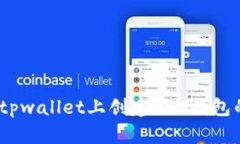 详细解析：tpwallet上创建BSC钱包的全新