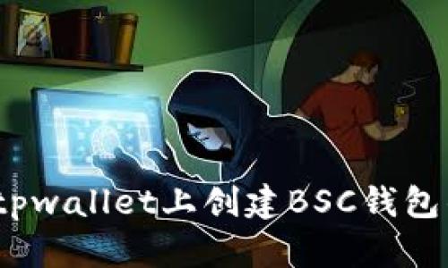 详细解析:tpwallet上创建BSC钱包的全新教程