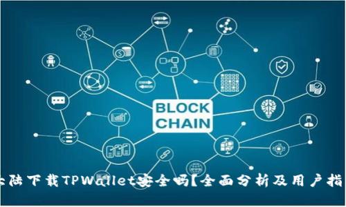 大陆下载TPWallet安全吗?全面分析及用户指南