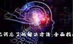 tpwallet助记词忘了的解决方法：全面指