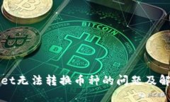 TPWallet无法转换币种的问题及解决方案