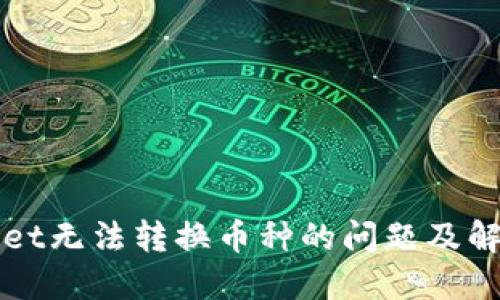 TPWallet无法转换币种的问题及解决方案