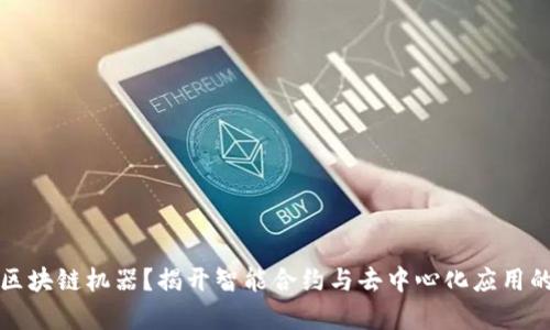 什么是区块链机器？揭开智能合约与去中心化应用的新篇章