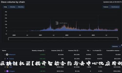 什么是区块链机器？揭开智能合约与去中心化应用的新篇章