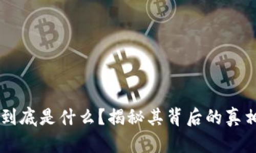 区块链到底是什么?揭秘其背后的真相与潜力