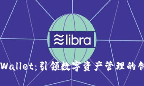 深圳TPWallet:引领数字资产管理的创新平台