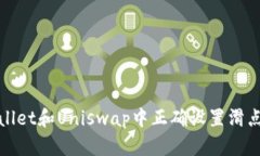 如何在TPWallet和Uniswap中正确设置滑点以