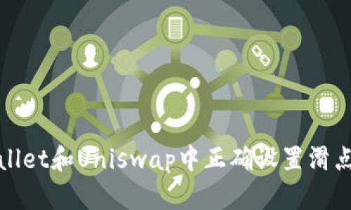 如何在TPWallet和Uniswap中正确设置滑点以交易体验