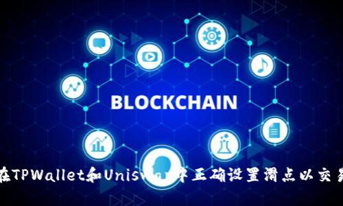 如何在TPWallet和Uniswap中正确设置滑点以交易体验