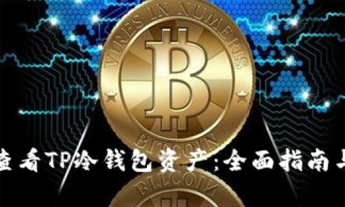 如何有效查看TP冷钱包资产:全面指南与实用技巧
