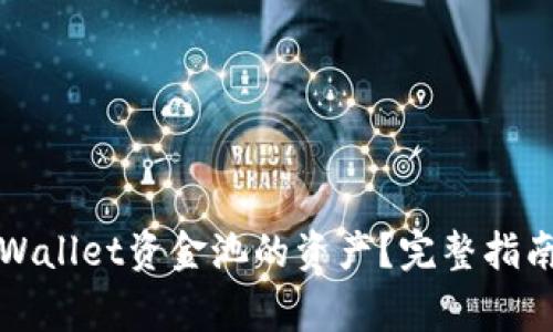 如何提现TPWallet资金池的资产？完整指南与注意事项