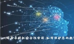 TPWallet购买币授权安全性分析：如何保