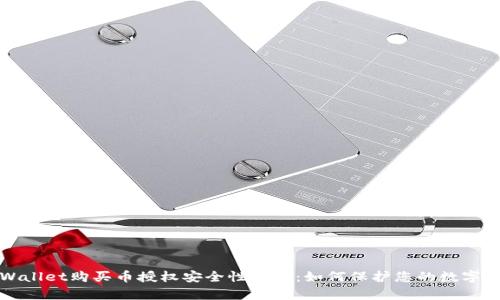 TPWallet购买币授权安全性分析：如何保护您的数字资产