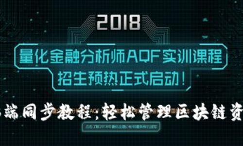 TPWallet电脑端同步教程:轻松管理区块链资产的秘密武器