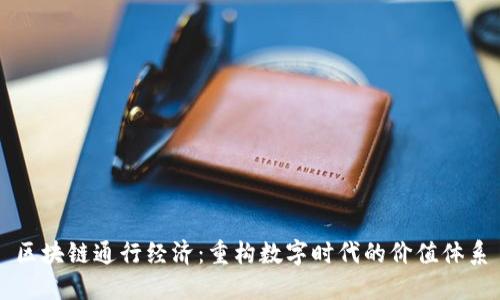 区块链通行经济:重构数字时代的价值体系