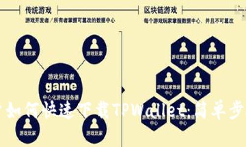 华为手机用户如何快速下载TPWallet:简单步骤与实用指南