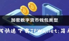 华为手机用户如何快速下载TPWallet：简