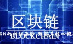 揭开区块链PON的神秘面纱：理解其核心
