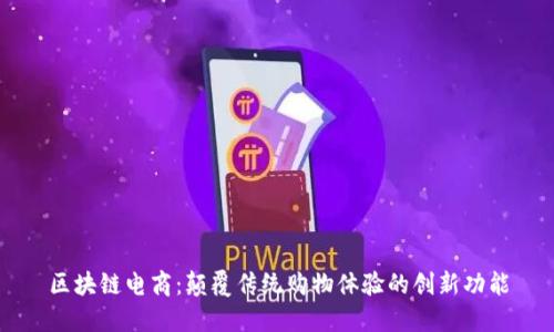 区块链电商：颠覆传统购物体验的创新功能