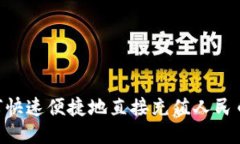 TPWallet如何快速便捷地直接充值人民币